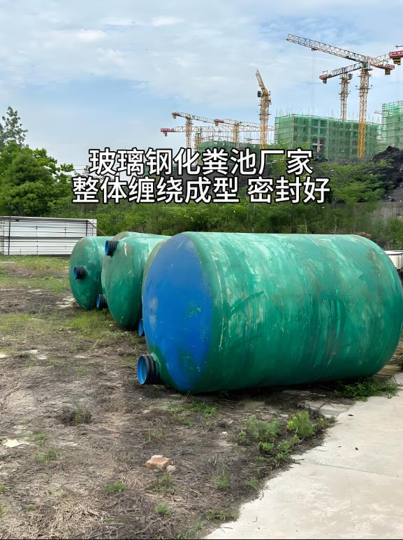 类乌齐玻璃钢化粪池